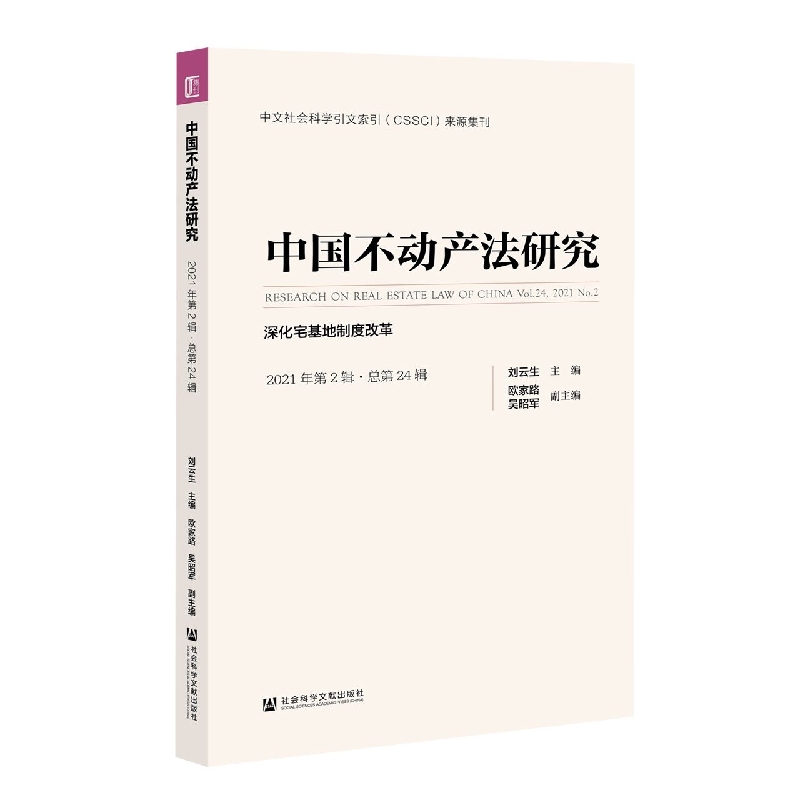 中国不动产法研究（2021年第2辑·总第24辑）：深化宅基地制度改革