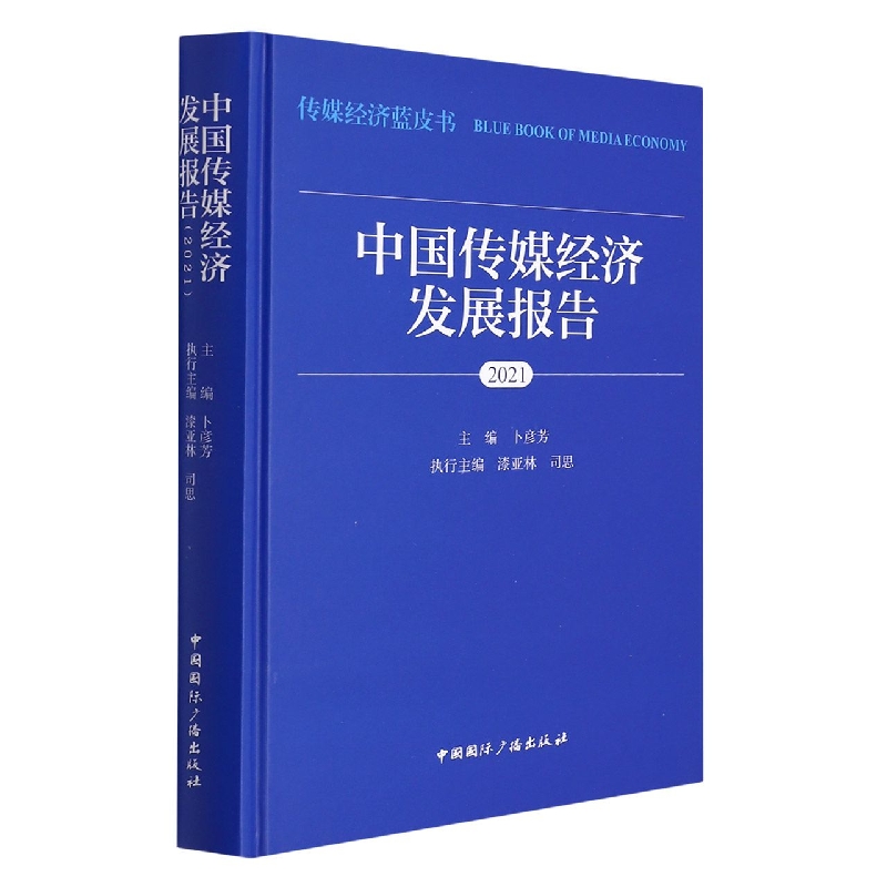 中国传媒经济发展报告（2021）