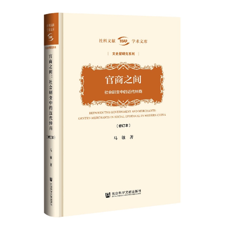 官商之间：社会剧变中的近代绅商（修订本）