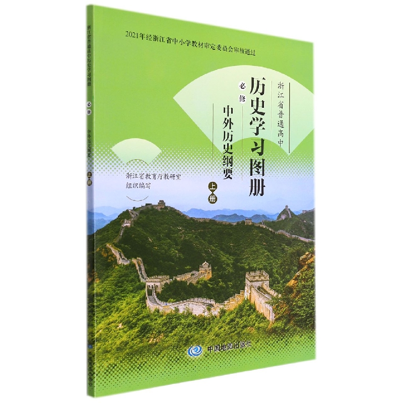 历史学习图册（必修中外历史纲要上）/浙江省普通高中