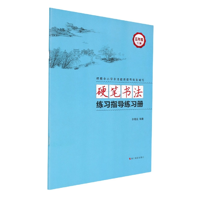 硬笔书法练习指导练习册（5下）