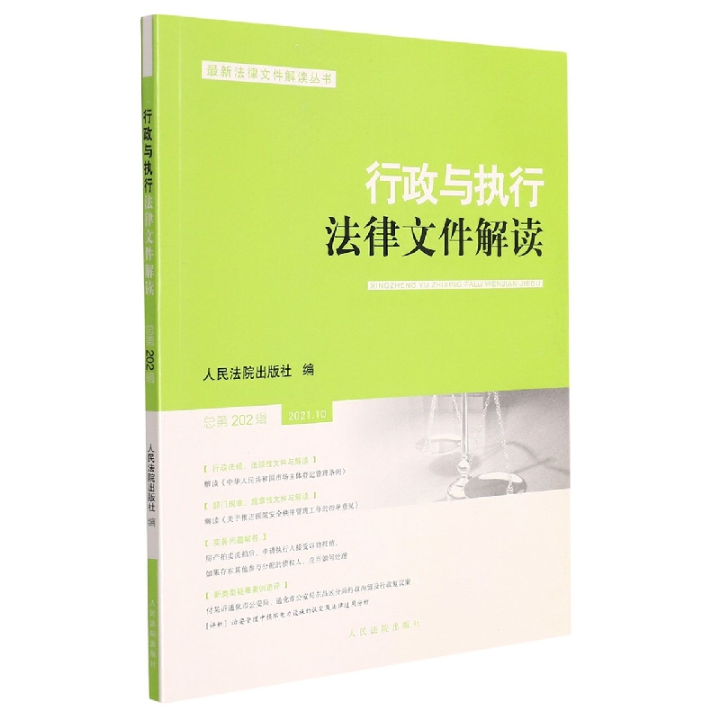 行政与执行法律文件解读·总第202辑（2021.10）