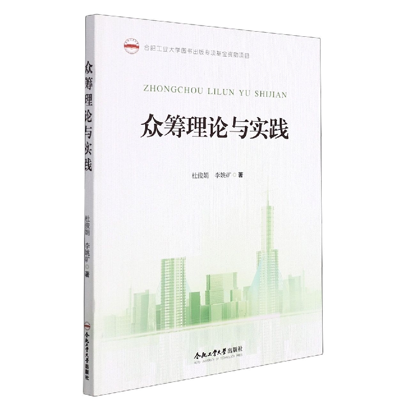 （2019年度合肥工业大学图书出版专项基金项目）众筹理论与实践