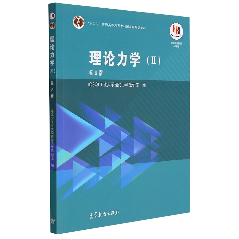 理论力学（Ⅱ第8版iCourse教材十二五普通高等教育本科国家级规划教材）