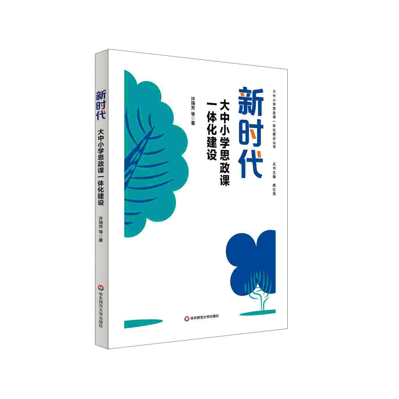 新时代大中小学思政课一体化建设