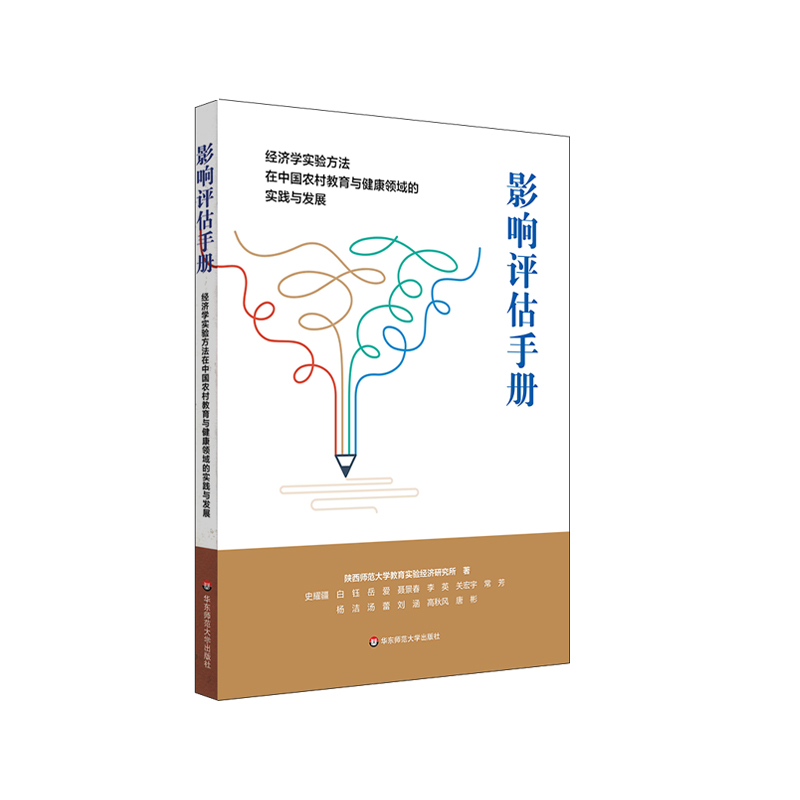 影响评估手册——经济学实验方法在中国农村教育与健康领域的实践与发展