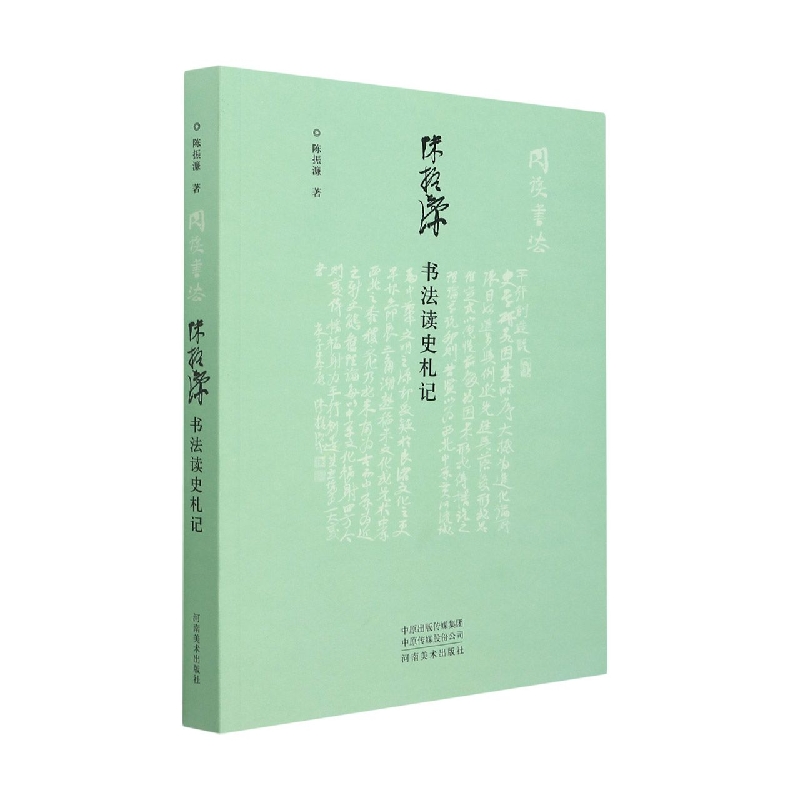 陈振濂书法读史札记
