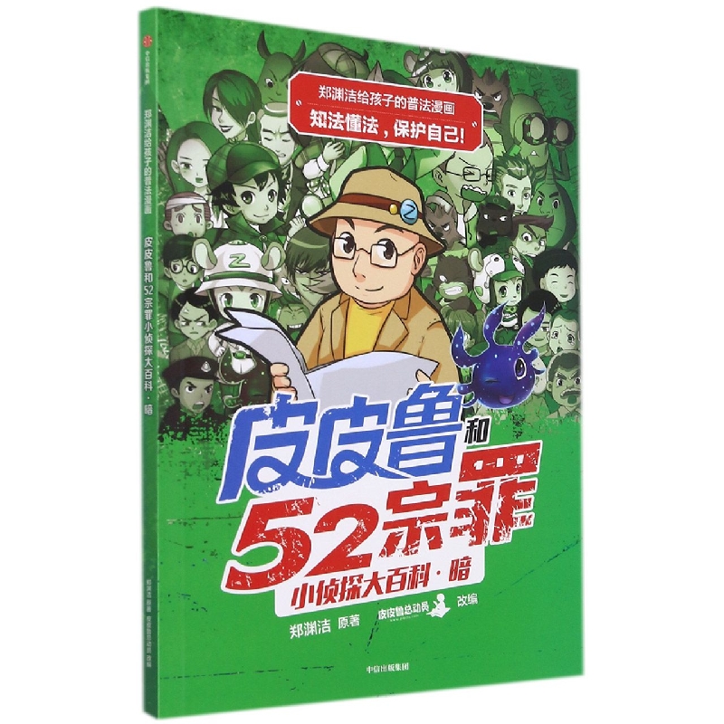 郑渊洁给孩子的普法漫画:皮皮鲁和52宗罪小侦探大百科·暗