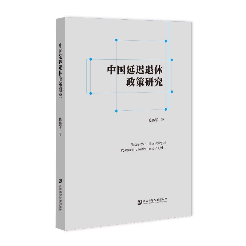 中国延迟退休政策研究