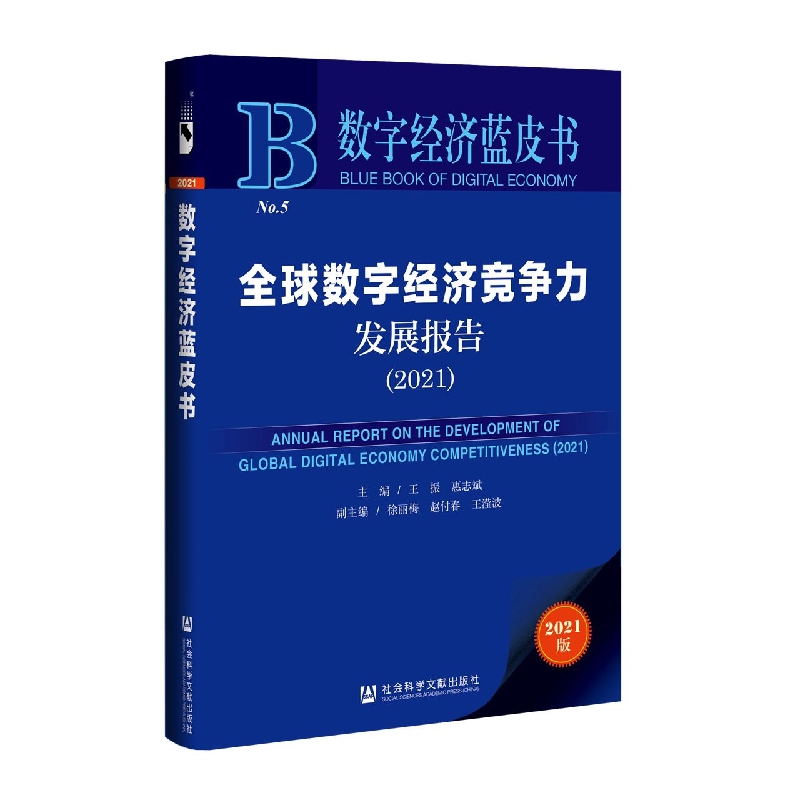 全球数字经济竞争力发展报告（2021）