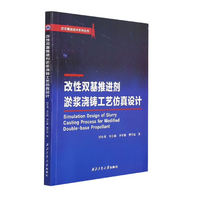 改性双基推进剂淤浆浇铸工艺仿真设计
