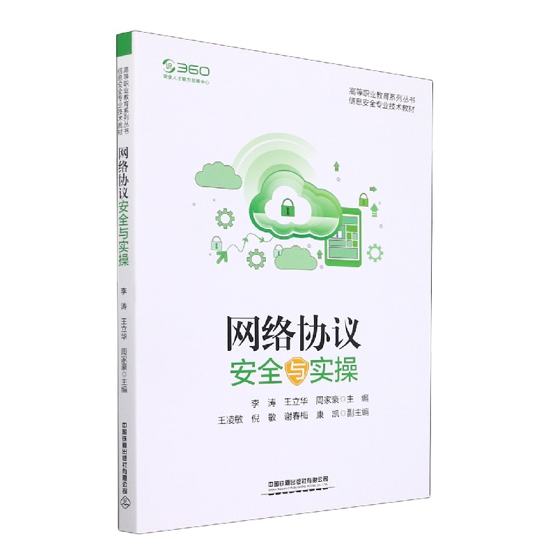 网络协议安全与实操