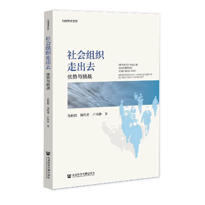 社会组织走出去：优势与挑战