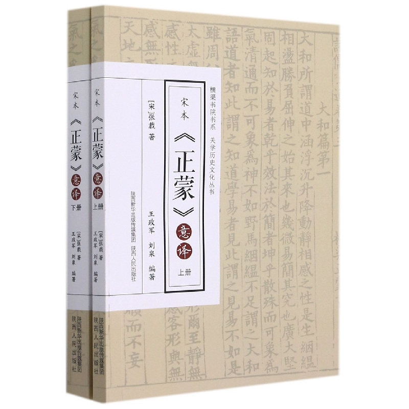 宋本正蒙意译（上下）/关学历史文化丛书/横渠书院书系