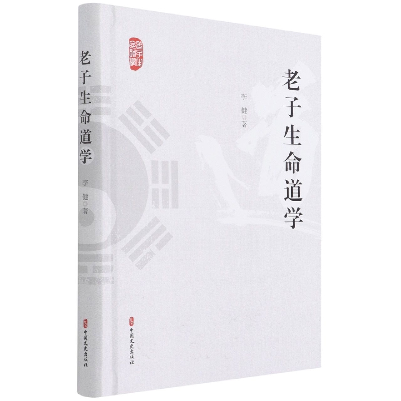 老子生命道学（精）