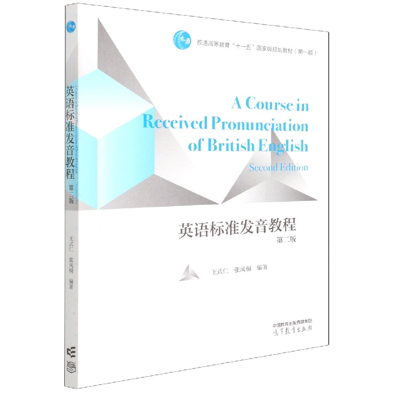 英语标准发音教程（第二版）