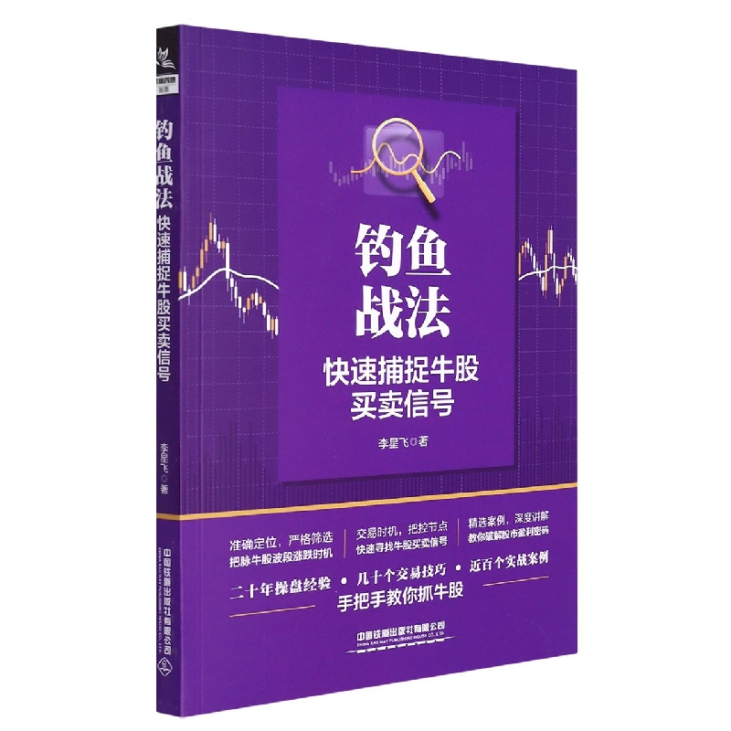 钓鱼战法：快速捕捉牛股买卖信号