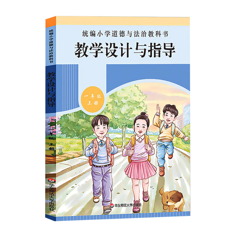 教学设计与指导（1上）/小学道德与法治教科书