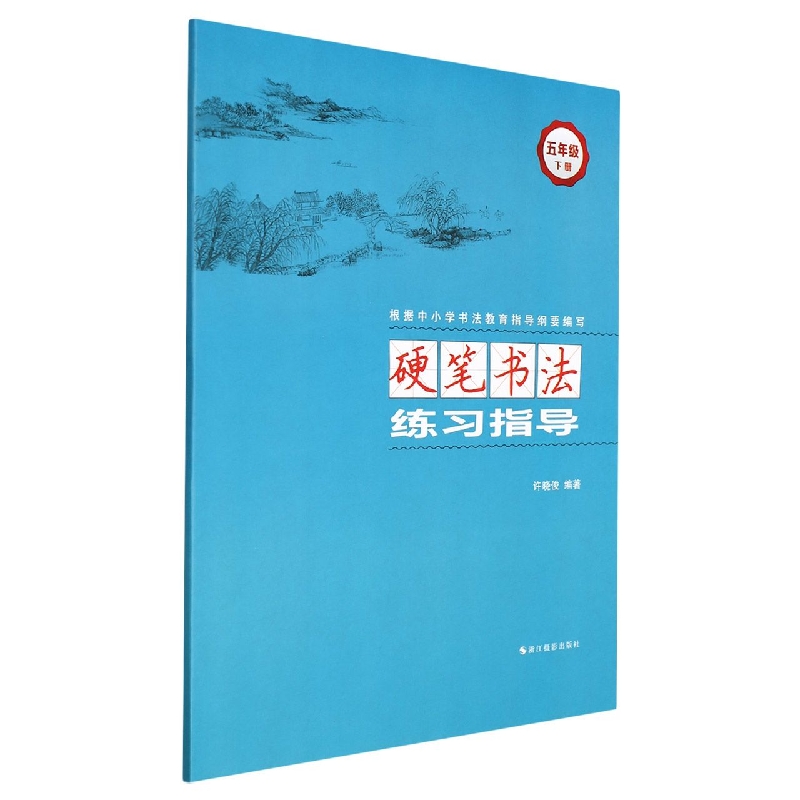 硬笔书法练习指导（5下）