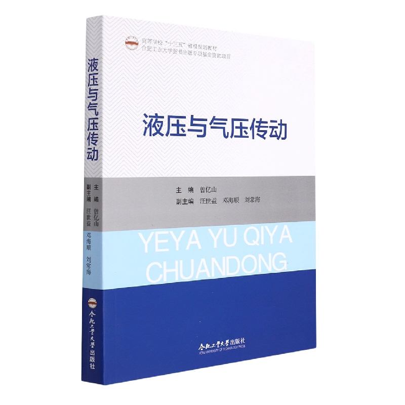 （2019年度合肥工业大学图书出版专项基金项目）液压与气压传动