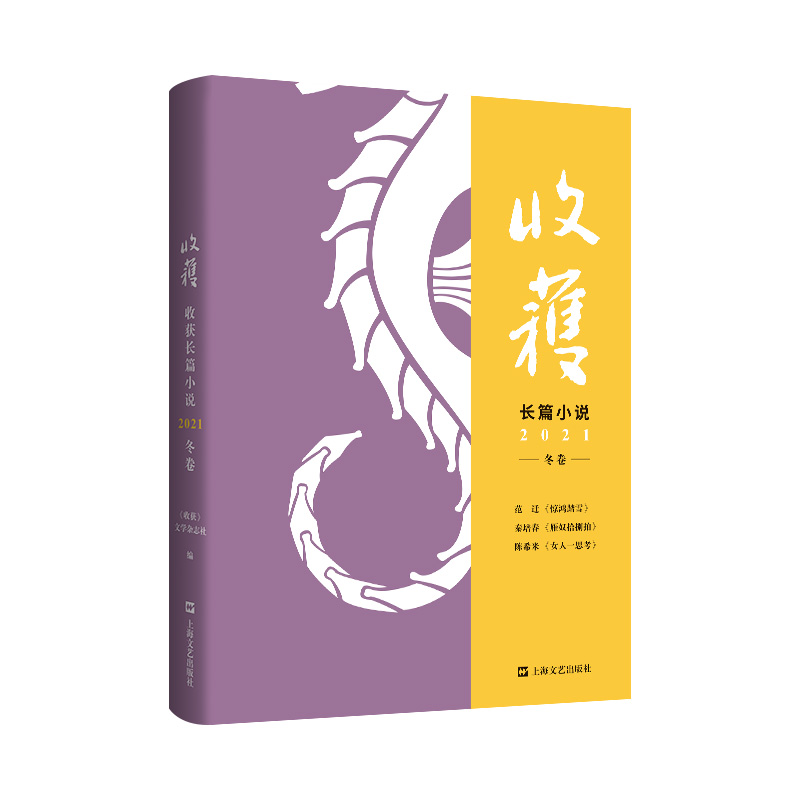 收获长篇小说2021冬卷