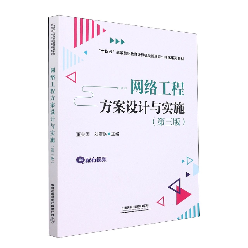 网络工程方案设计与实施（第三版）