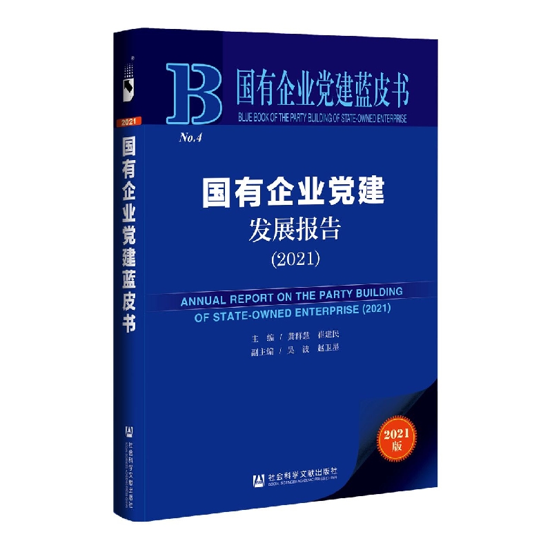 国有企业党建发展报告（2021）