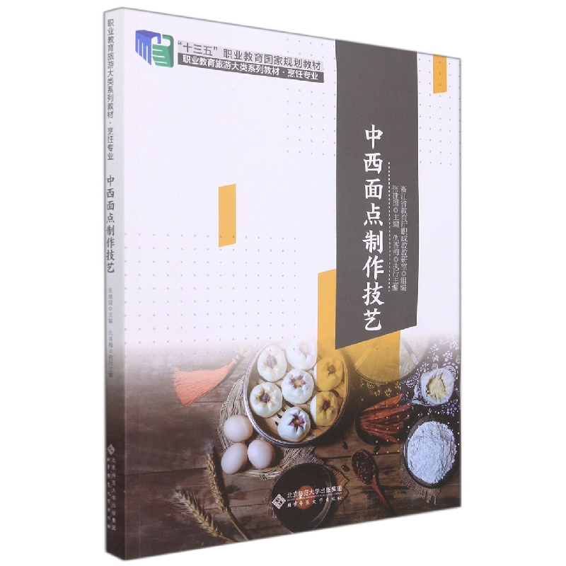 中西面点制作技艺（烹饪专业职业教育旅游大类系列教材十三五职业教育国家规划教材）