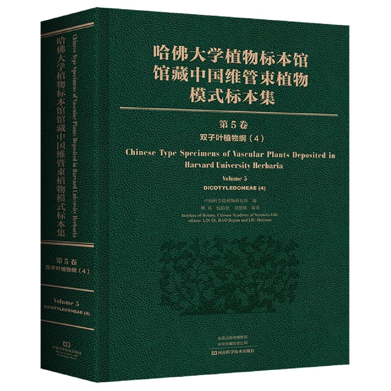 哈佛大学植物标本馆馆藏中国维管束植物模式标本集（第5卷双子叶植物纲4）（精）