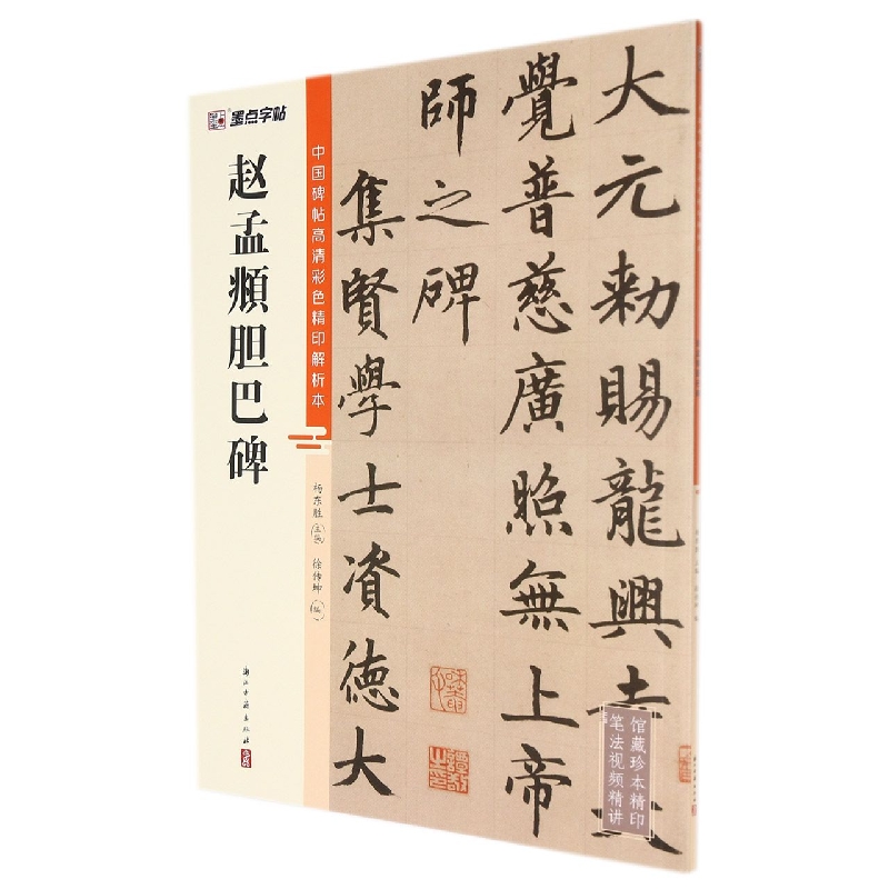 中国碑帖高清彩色精印解析本?赵孟頫胆巴碑