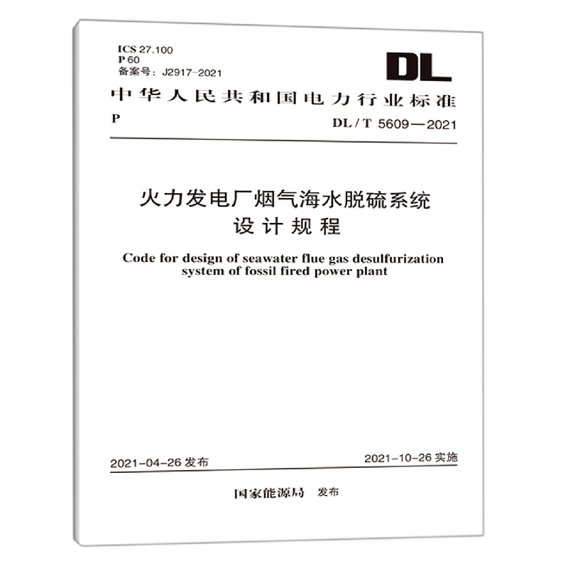 火力发电厂烟气海水脱硫系统设计规程（DLT5609-2021）/中华人民共和国电力行业标准...