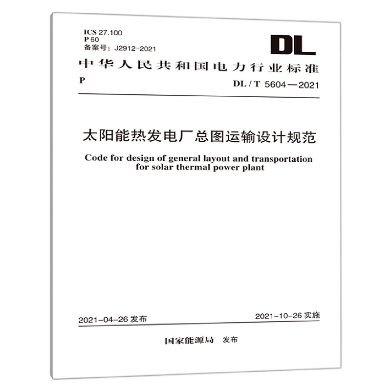 太阳能热发电厂总图运输设计规范（DLT5604-2021）/中华人民共和国电力行业标准