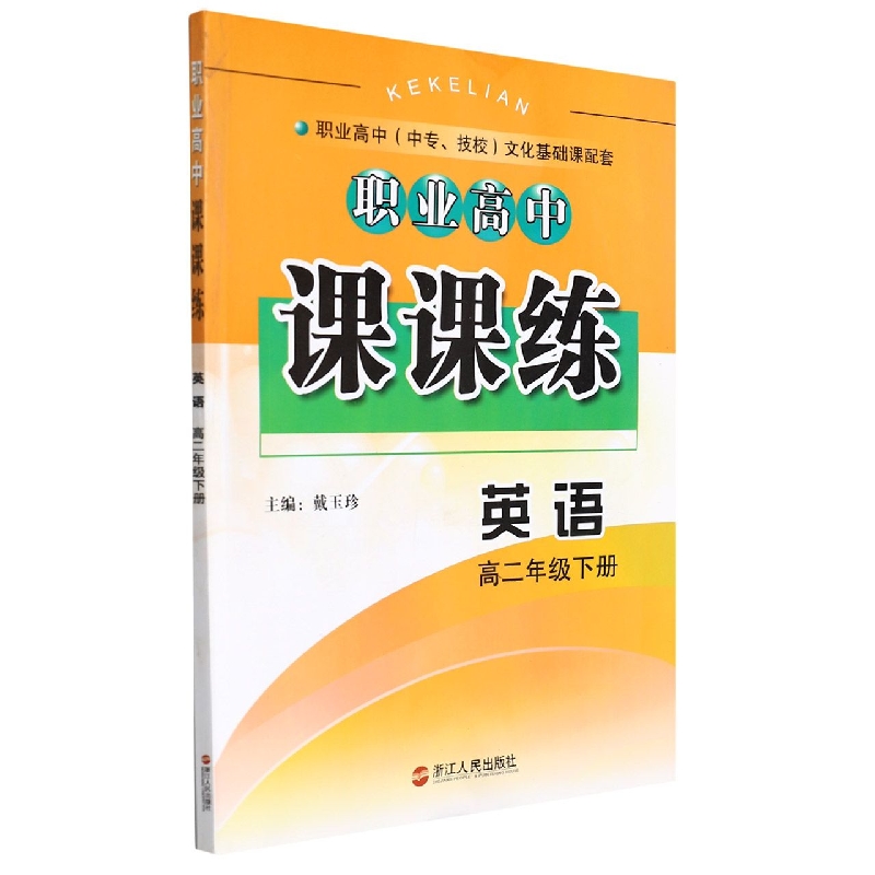 英语（高2下）/职业高中课课练