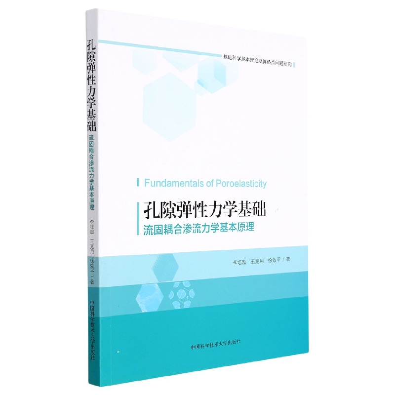 孔隙弹性力学基础