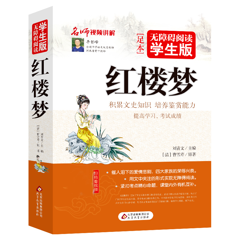 红楼梦(无障碍阅读学生版修订版)