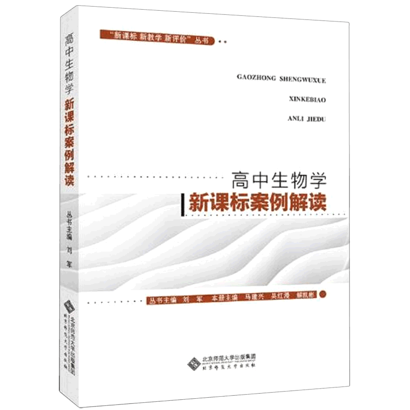 高中生物学新课标案例解读/新课标新教学新评价丛书