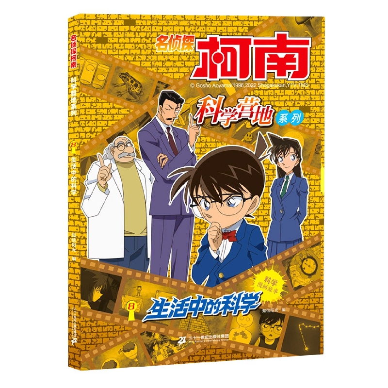 名侦探柯南 科学营地系列8.生活中的科学