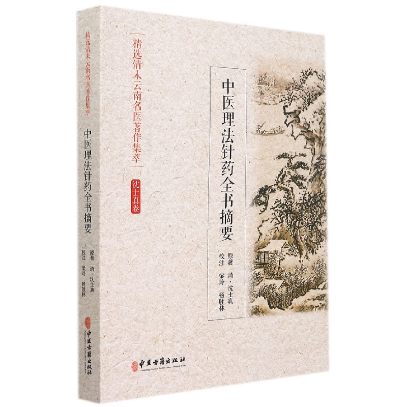 精选清末云南名医著作集萃 中医理法针药全书摘要
