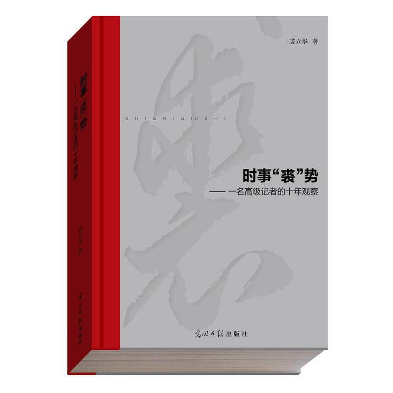 时事裘势--一名高级记者的十年观察（精）
