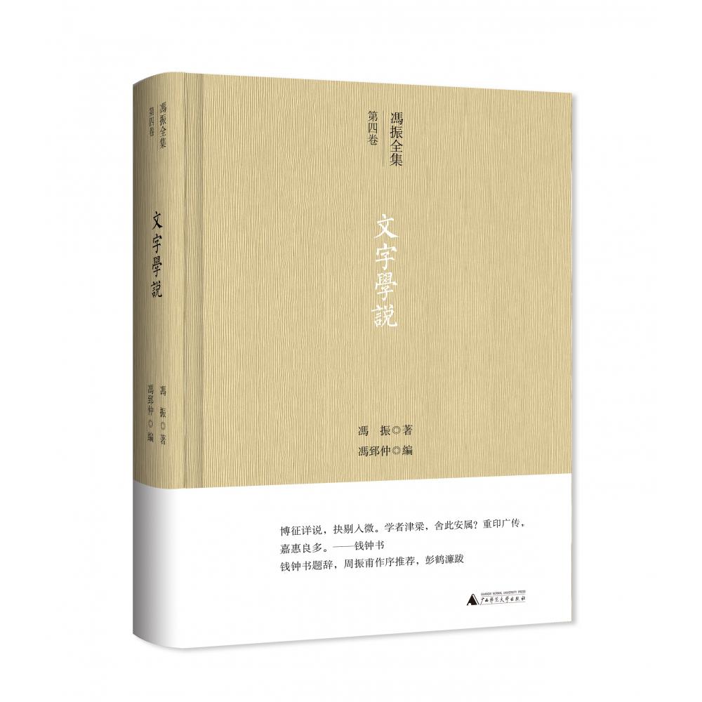 冯振全集·第四卷 文字学说