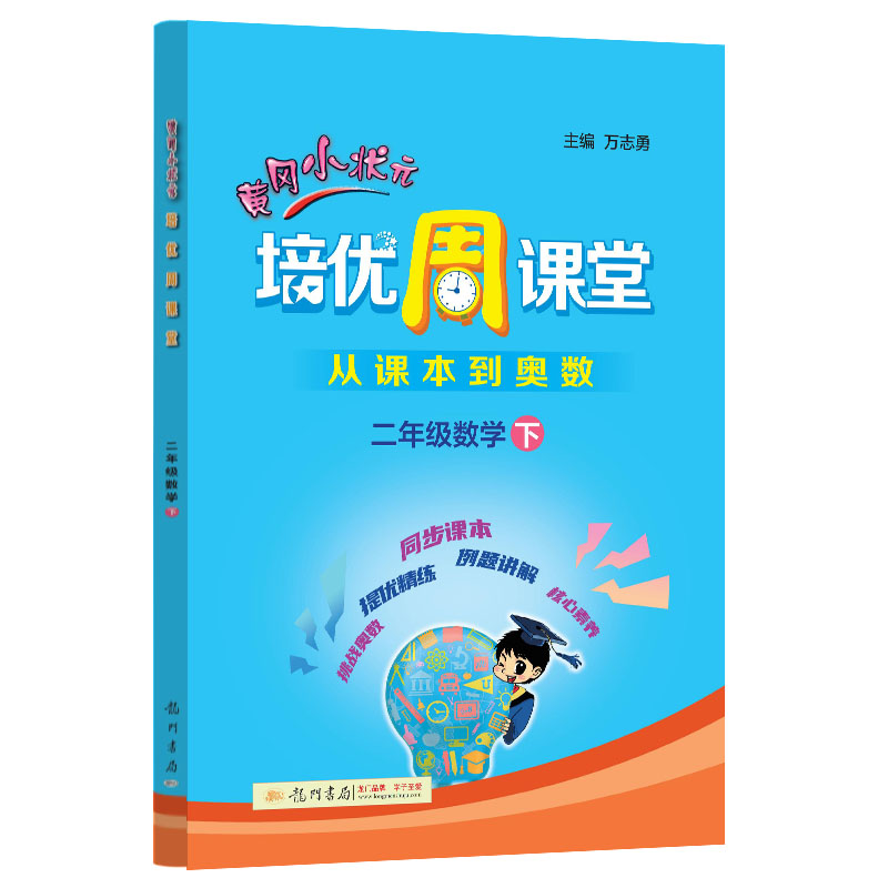 黄冈小状元培优周课堂二年级数学下