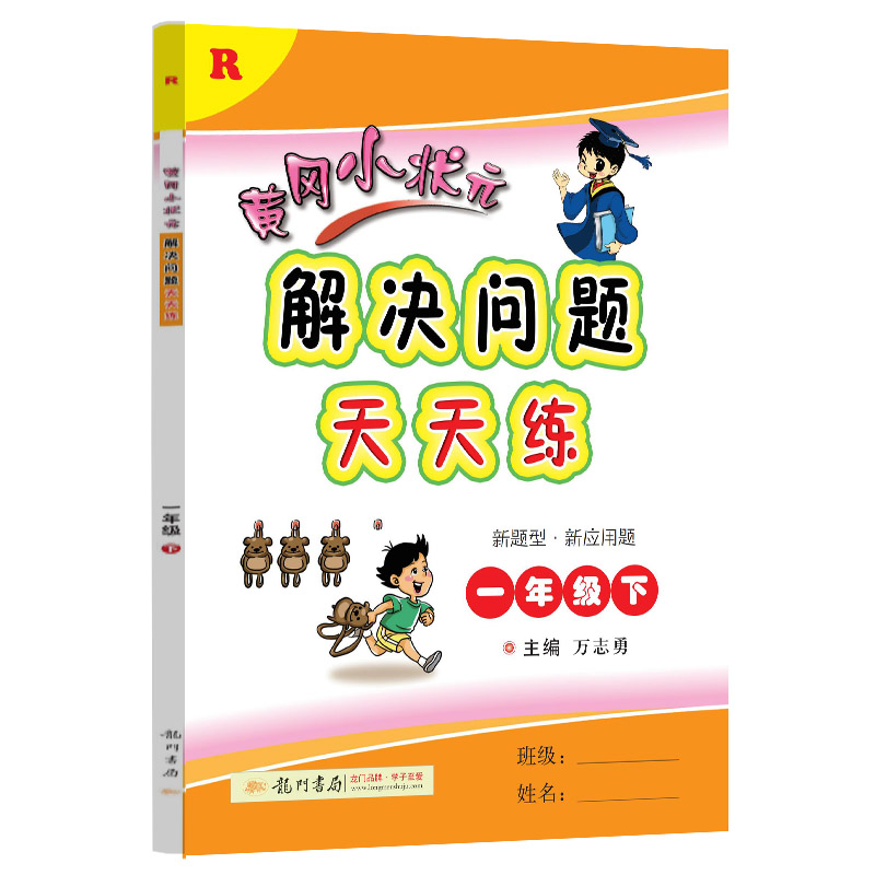黄冈小状元解决问题天天练一年级下（R）