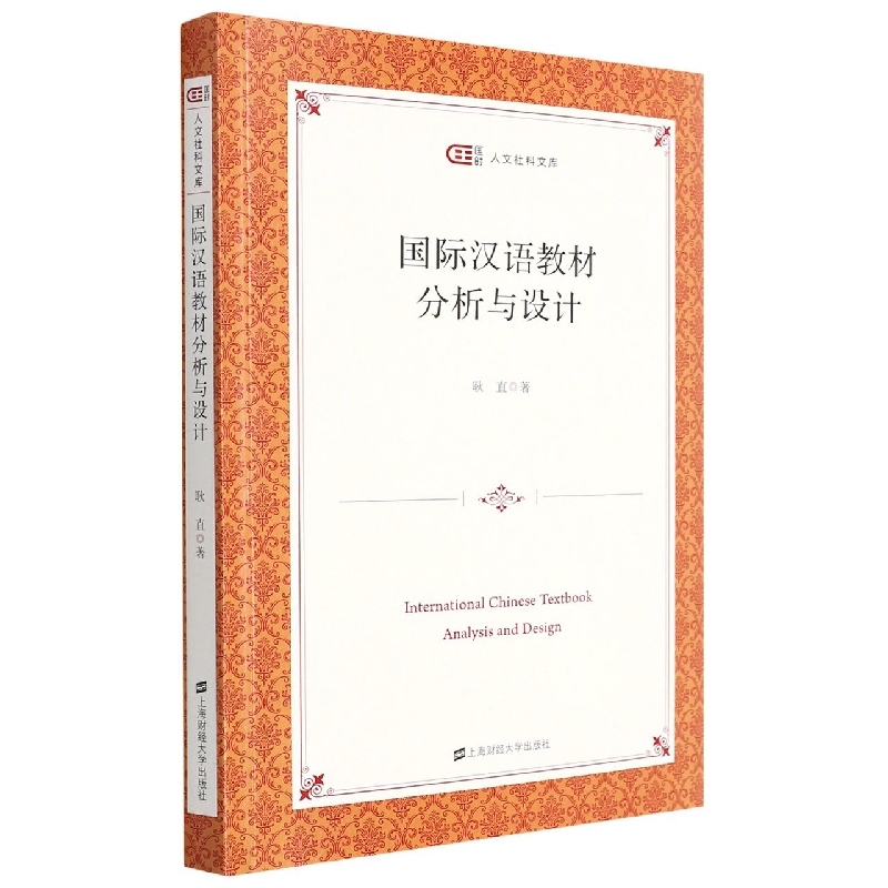 国际汉语教材分析与设计