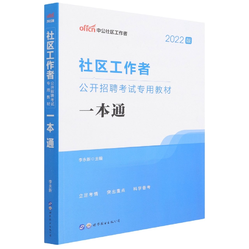 2022社区工作者公开招聘考试专用教材·一本通