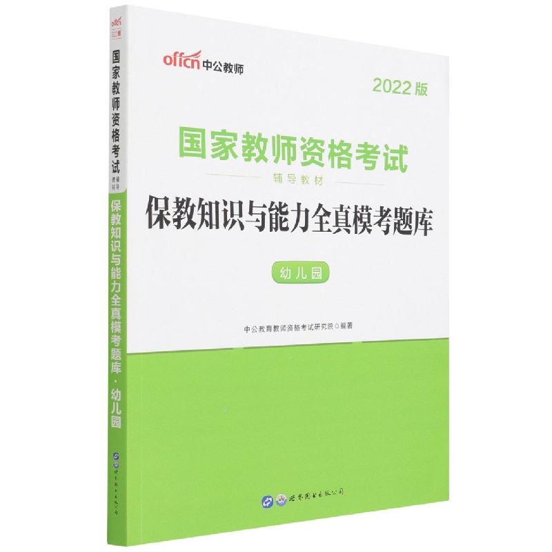 2022国家教师资格考试辅导教材·保教知识与能力全真模考题库·幼儿园