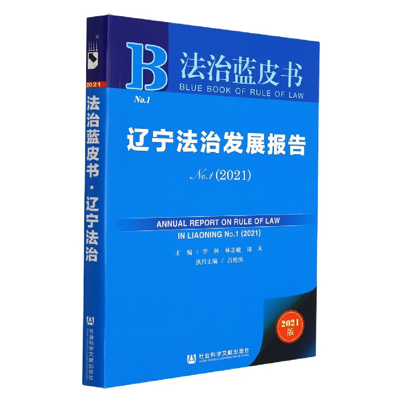 辽宁法治发展报告No.1（2021）
