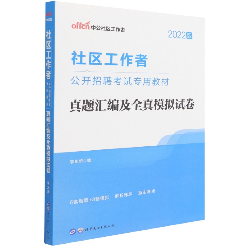 2022社区工作者公开招聘考试专用教材?真题汇编及全真模拟试卷