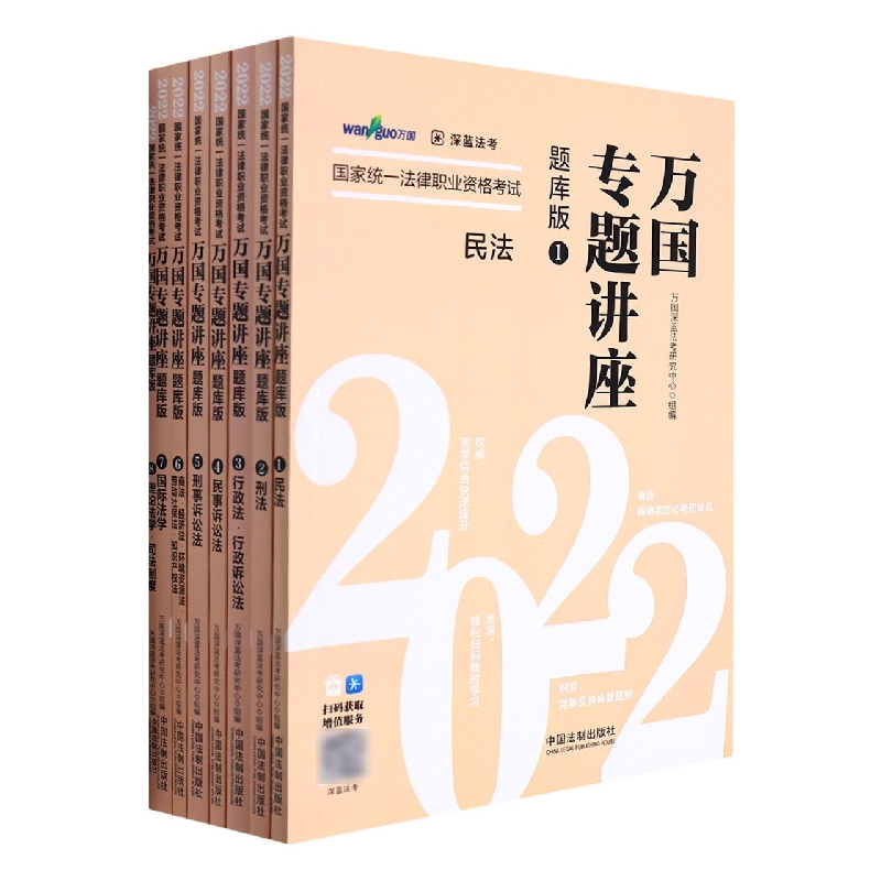 【2022万国专题讲座·题库版】2022国家统一法律职业资格考试万国专题讲座·题库版（共 