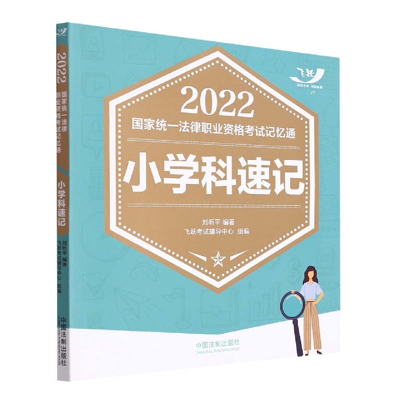 2022国家统一法律职业资格考试记忆通：小学科速记【2022飞跃版记忆通】