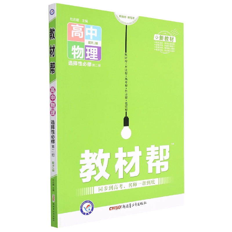 高中物理（选择必必修第2册配RJ版）/教材帮